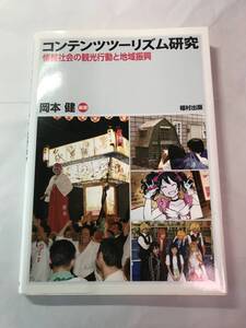 [606]【古本】＜蔵書印等あり＞ コンテンツツーリズム研究 情報社会の観光行動と地域振興 岡本健編著 福村出版【同梱不可】