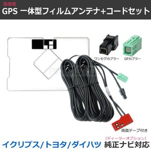 イクリプス ナビ GPS一体型 フィルムアンテナ VR-1 コード AVN779HD AVN669HD AVN978HDTVmkI AVN339M AVN339MmkII 国産カプラー / 149-117