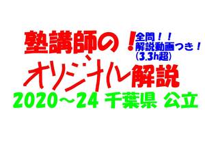 塾講師オリジナル 数学解説 全問解説動画付!! 千葉 公立高入試 2020-24 高校入試 過去問 