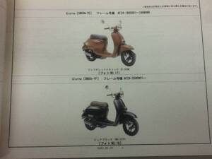 【HONDA】 パーツカタログ Giorno AF24 【中古】 10版