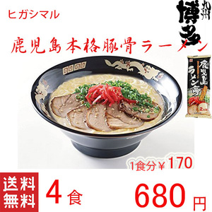 鹿児島ラーメン　人気　ヒガシマル　本格　　 豚骨ラーメン　人気　激うま　　全国送料無料　うまかぞ1217