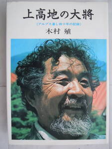 ●『上高地の大将 　アルプス暮し四十年の記録』 木村殖 　1977年12刷　実業之日本社