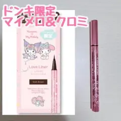 レア★希少★【ドンキ限定】ラブライナー リキッドアイライナー　マイメロ　クロミ