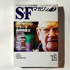 /3.05/ S-Fマガジン 2008年 07月号 アーサー・C・クラーク追悼特集Ⅱ 220405U