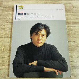 楽譜[やさしく弾ける　尾崎豊　ピアノ・ソロ・アルバム（1994年版）(書込み有)] 36曲 J-ROCK J-POP【送料180円】