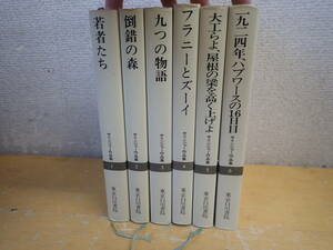 f⑩e　サリンジャー作品集　全6巻セット　東京白川書院