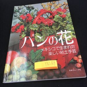 Y32-169 パンの花 メキシコで生まれた楽しい粘土手芸 日本ヴォーグ社 昭和51年発行 美しい花 楽しいアクセサリー 型ぬきあそび など