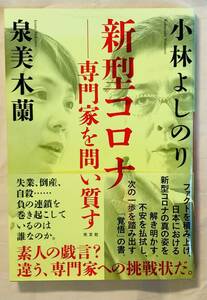 小林よしのり　泉美木蘭　新型コロナ　専門家を問い質す　専門家への挑戦状　光文社　2020年　初版