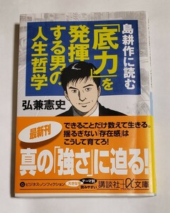 島耕作に読む「底力」を発揮する男の人生哲学 弘兼憲史 文庫 講談社 2006年