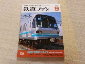 鉄道ファン　2004年9月号　通巻521　特集：東京メトロ　特別企画：EF65P形　JR東日本e231系近郊タイプ増備車