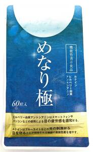 【未使用】さくらの森 めなり極 60粒（管16053）