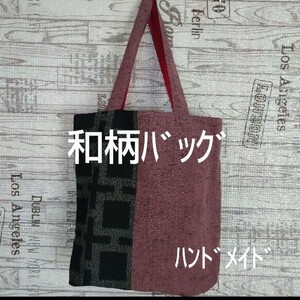 和柄バッグ　紬　着物ウール生地　ハンドメイド　肩掛け