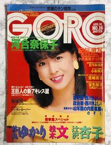 GORO / ゴロー AUG.14 No.16 1986年　宮崎美子 / 辻沢杏子 / 桂木文