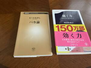 2冊組　「聞く力　阿川佐和子　文春文庫　と　「バカ論」　ビートたけし　新潮社新書　の2冊です