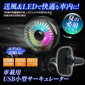 サーキュレーター 車用 扇風機 車載 USBファン エアコン 卓上 LEDライト 風量調節 3段階 角度調整可 省エネ オンダッシュ 【K-FAN05】