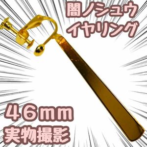 闇ノシュウ イヤリング コスプレ ピアス　道具　にじさんじ互換　46mm アクセ