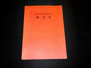 『伊勢崎市民俗調査報告書総索引』