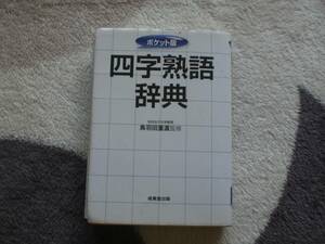 四字熟語辞典　ポケット版　鳥羽田重直／監修