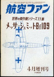 世界の傑作機／Ｂｆ１０９