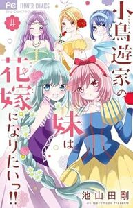 小鳥遊家の妹は花嫁になりたいっ★4巻★池山田 剛【11月発売最新刊】