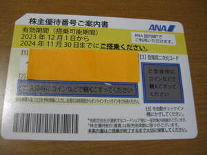 ☆新品未使用!ＡＮＡ(全日空)株主優待券 株主割引券１枚有効期限２０２４年１１月３０日まで☆