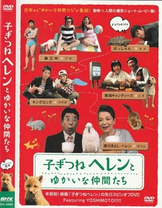 01-07★送料無料★ケース無し★子ぎつねヘレンとゆかいな仲間たち★2006年★西川きよし★西川ヘレン★山里亮太★山崎静代★ほっしゃん★