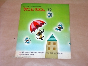 うたとリズム12 ななつのこ なんだかわからない ねこふんじゃった だがっきのなかま EP盤 シングルレコード アナログ 昭和 童謡 唱歌 5yjxr