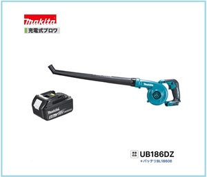 マキタ 18V 充電式ブロワ UB186DZ+バッテリ(BL1860B) [充電器別売]【日本国内・マキタ純正品・新品/未使用】