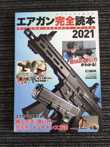 N a-3】エアガン完全読本 パーフェクトガイド 2021 HOBBY JAPAN MOOK Arms MAGAZINE エアガン トイガン サバゲー ミリタリー 遊び方 使い方