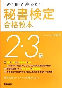 秘書検定2・3級合格教本 この1冊で決める!!/山田敏世【著】