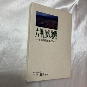 zaa-470♪六甲山の地理―その自然と暮らし 田中 真吾(著)神戸新聞総合出版センター (1988/7/1)