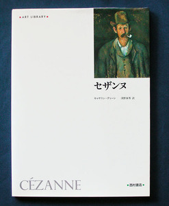 「セザンヌ」 ◆ニコラス・ワトキンス（アート・ライブラリー） 