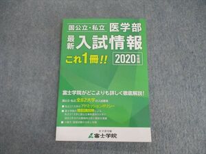 VH01-038 富士学院 国公立・私立 医学部 最新入試情報 2020年度版 未使用品 13S0B