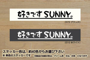 好きです SUNNY 。 ステッカー サニー_トラック_サニトラ_RZ-1_306 B15_B110_B210_B310_B12_B10_改_改造_チューニング_カスタム_ZEAL日産