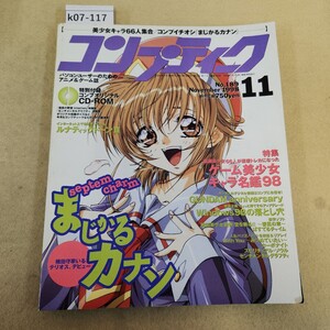 k07-117 コンプティーク 1998 11月号 美少女キャラ66人 まじかるカナン ガンダムもスタート 角川書店 付録有 折れ複数有 傷有