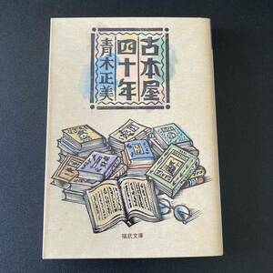 古本屋四十年 (福武文庫) / 青木 正美 (著)