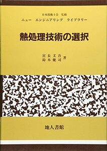 [A11084424]熱処理技術の選択 (ニューエンジニアリングライブラリー) [単行本] 文吾，宮長; 健司，鈴木