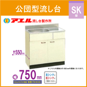 公団流し台 75cm SK型 SK-750F アエル流し台製作所