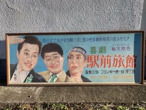 『資料館級 引取限定！！最後の映画看板師：久保板観　直筆看板 昭和33年 駅前旅館 縦：70cm横1m80cm 昭和レトロ』