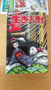 生き人形　楳図かずお　中古品　平成8年6版発行　1996年の新刊ニュース付き　