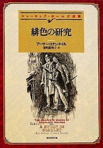 緋色の研究 新訳版 シャーロック・ホームズ全集 創元推理文庫/アーサー・コナンドイル【著】,深町眞理子【訳】