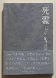 埴谷雄高署名入 「死霊」第7章 講談社 初版