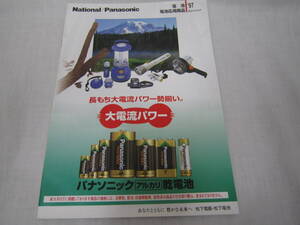 ●レトロカタログ●National Panasonic パナソニック ナショナル 電池総合カタログ 1997年 アルカリ マンガン ニカド 管理番号2002-248