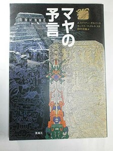 マヤの予言/エイドリアンギルバート,モーリスコットレル■23114-30118-YY59