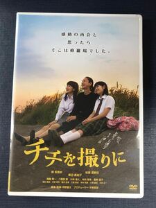 DVD　チチを撮りに　監督・脚本：中野量太　出演：柳英里紗　松原菜野花　渡辺真起子　滝藤賢一他