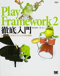 [A01623358]Play Framework2徹底入門: JavaではじめるアジャイルWeb開発