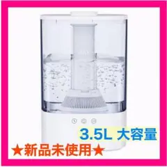 【新品未使用】加湿器 超音波式 大容量 3.5L アロマ対応