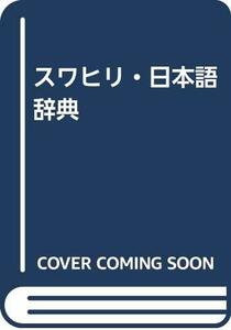 【中古】 スワヒリ・日本語辞典