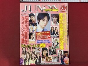 ｃ◆　JUNON　ジュノン　2006年6月号　三浦春馬　速水もこみち　小池徹平　大塚愛　堀北真希　坂口憲二　当時物　/　N11