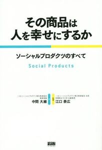 その商品は人を幸せにするか ソーシャルプロダクツのすべて/中間大維(著者),江口康広